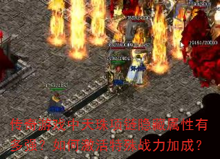 传奇游戏中天珠项链隐藏属性有多强?如何激活特殊战力加成? 传奇游戏中天珠项链隐藏属性有多强?如何激活特殊战力加成?