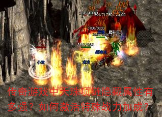传奇游戏中天珠项链隐藏属性有多强?如何激活特殊战力加成? 传奇游戏中天珠项链隐藏属性有多强?如何激活特殊战力加成?