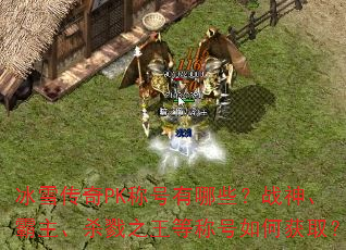 冰雪传奇PK称号有哪些?战神、霸主、杀戮之王等称号如何获取? 冰雪传奇PK称号有哪些?战神、霸主、杀戮之王等称号如何获取?