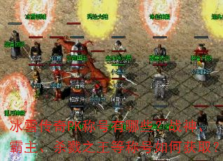 冰雪传奇PK称号有哪些?战神、霸主、杀戮之王等称号如何获取? 冰雪传奇PK称号有哪些?战神、霸主、杀戮之王等称号如何获取?