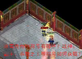 冰雪传奇PK称号有哪些?战神、霸主、杀戮之王等称号如何获取? 冰雪传奇PK称号有哪些?战神、霸主、杀戮之王等称号如何获取?