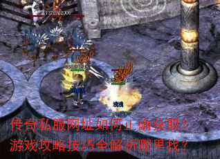 传奇私服网址如何正确获取?游戏攻略技巧全解析哪里找? 传奇私服网址如何正确获取?游戏攻略技巧全解析哪里找?
