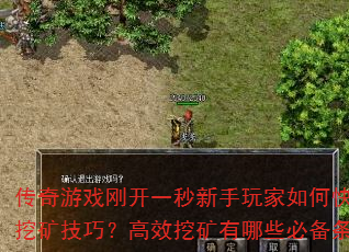 传奇游戏刚开一秒新手玩家如何快速掌握挖矿技巧?高效挖矿有哪些必备条件? 传奇游戏刚开一秒新手玩家如何快速掌握挖矿技巧?高效挖矿有哪些必备条件?