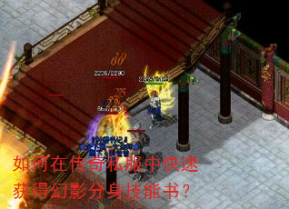 如何在传奇私服中快速获得幻影分身技能书? 如何在传奇私服中快速获得幻影分身技能书?