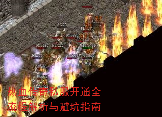 热血传奇私服开通全流程解析与避坑指南 热血传奇私服开通全流程解析与避坑指南
