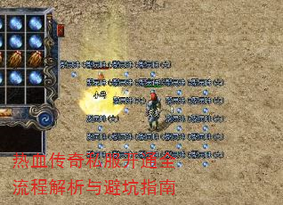 热血传奇私服开通全流程解析与避坑指南 热血传奇私服开通全流程解析与避坑指南