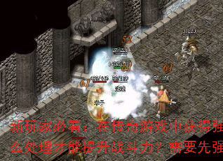 新玩家必看:在传奇游戏中获得强力武器后第一步应该怎么处理才能提升战斗力?需要先强化还是先升级属性? 新玩家必看:在传奇游戏中获得强力武器后第一步应该怎么处理才能提升战斗力?需要先强化还是先升级属性?