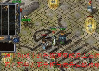 道士和战士的升级速度能追上法师吗?职业差距分析与速升实战攻略 道士和战士的升级速度能追上法师吗?职业差距分析与速升实战攻略