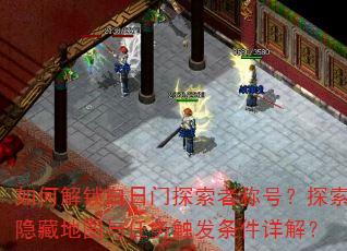 如何解锁白日门探索者称号?探索隐藏地图与任务触发条件详解? 如何解锁白日门探索者称号?探索隐藏地图与任务触发条件详解?