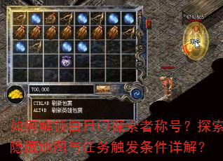 如何解锁白日门探索者称号?探索隐藏地图与任务触发条件详解? 如何解锁白日门探索者称号?探索隐藏地图与任务触发条件详解?