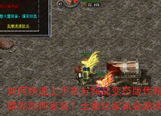 如何快速上手东方铭文变态版传奇SF?散人白嫖党如何发育?土豪玩家氪金路线怎么规划? 如何快速上手东方铭文变态版传奇SF?散人白嫖党如何发育?土豪玩家氪金路线怎么规划?