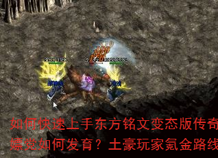 如何快速上手东方铭文变态版传奇SF?散人白嫖党如何发育?土豪玩家氪金路线怎么规划? 如何快速上手东方铭文变态版传奇SF?散人白嫖党如何发育?土豪玩家氪金路线怎么规划?