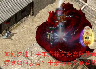 如何快速上手东方铭文变态版传奇SF?散人白嫖党如何发育?土豪玩家氪金路线怎么规划? 如何快速上手东方铭文变态版传奇SF?散人白嫖党如何发育?土豪玩家氪金路线怎么规划?
