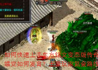 如何快速上手东方铭文变态版传奇SF?散人白嫖党如何发育?土豪玩家氪金路线怎么规划? 如何快速上手东方铭文变态版传奇SF?散人白嫖党如何发育?土豪玩家氪金路线怎么规划?