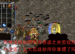 传奇法师如何利用诱惑之光实现控场与逆袭?五大实战妙用你掌握了吗? 传奇法师如何利用诱惑之光实现控场与逆袭?五大实战妙用你掌握了吗?