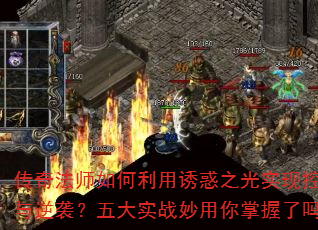 传奇法师如何利用诱惑之光实现控场与逆袭?五大实战妙用你掌握了吗? 传奇法师如何利用诱惑之光实现控场与逆袭?五大实战妙用你掌握了吗?