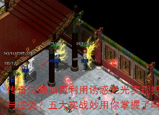 传奇法师如何利用诱惑之光实现控场与逆袭?五大实战妙用你掌握了吗? 传奇法师如何利用诱惑之光实现控场与逆袭?五大实战妙用你掌握了吗?