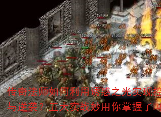 传奇法师如何利用诱惑之光实现控场与逆袭?五大实战妙用你掌握了吗? 传奇法师如何利用诱惑之光实现控场与逆袭?五大实战妙用你掌握了吗?