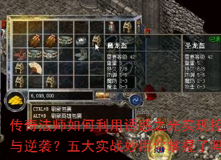 传奇法师如何利用诱惑之光实现控场与逆袭?五大实战妙用你掌握了吗? 传奇法师如何利用诱惑之光实现控场与逆袭?五大实战妙用你掌握了吗?