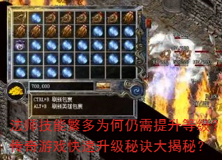 法师技能繁多为何仍需提升等级?传奇游戏快速升级秘诀大揭秘? 法师技能繁多为何仍需提升等级?传奇游戏快速升级秘诀大揭秘?