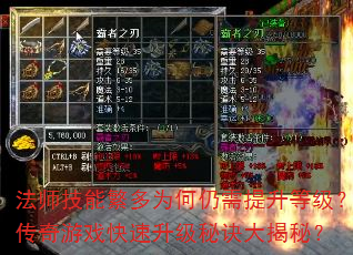 法师技能繁多为何仍需提升等级?传奇游戏快速升级秘诀大揭秘? 法师技能繁多为何仍需提升等级?传奇游戏快速升级秘诀大揭秘?