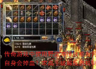 传奇游戏中使用野蛮冲撞技能为何自身会掉血?求高手破解反伤机制 传奇游戏中使用野蛮冲撞技能为何自身会掉血?求高手破解反伤机制