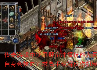 传奇游戏中使用野蛮冲撞技能为何自身会掉血?求高手破解反伤机制 传奇游戏中使用野蛮冲撞技能为何自身会掉血?求高手破解反伤机制