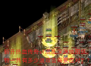 新开热血传奇sf混乱深渊地图怪物一共有多少波攻击需要应对?? 新开热血传奇sf混乱深渊地图怪物一共有多少波攻击需要应对??