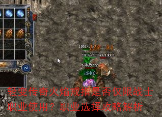 轻变传奇火焰戒指是否仅限战士职业使用?职业选择攻略解析 轻变传奇火焰戒指是否仅限战士职业使用?职业选择攻略解析