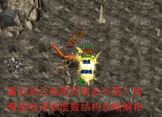 雷炎洞穴地图共有多少层?传奇游戏详细层数结构攻略解析 雷炎洞穴地图共有多少层?传奇游戏详细层数结构攻略解析
