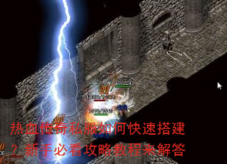 热血传奇私服如何快速搭建?新手必看攻略教程来解答 热血传奇私服如何快速搭建?新手必看攻略教程来解答