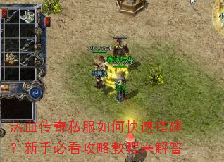 热血传奇私服如何快速搭建?新手必看攻略教程来解答 热血传奇私服如何快速搭建?新手必看攻略教程来解答