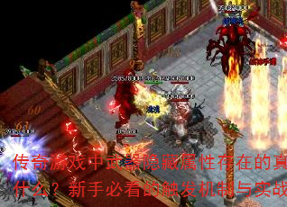 传奇游戏中武器隐藏属性存在的真正原因是什么?新手必看的触发机制与实战技巧解析 传奇游戏中武器隐藏属性存在的真正原因是什么?新手必看的触发机制与实战技巧解析