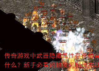 传奇游戏中武器隐藏属性存在的真正原因是什么?新手必看的触发机制与实战技巧解析 传奇游戏中武器隐藏属性存在的真正原因是什么?新手必看的触发机制与实战技巧解析