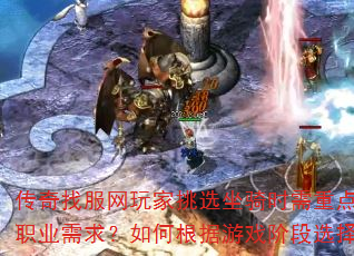 传奇找服网玩家挑选坐骑时需重点考虑哪些属性加成与职业需求?如何根据游戏阶段选择性价比最高的坐骑? 传奇找服网玩家挑选坐骑时需重点考虑哪些属性加成与职业需求?如何根据游戏阶段选择性价比最高的坐骑?