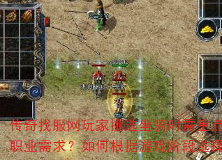 传奇找服网玩家挑选坐骑时需重点考虑哪些属性加成与职业需求?如何根据游戏阶段选择性价比最高的坐骑? 传奇找服网玩家挑选坐骑时需重点考虑哪些属性加成与职业需求?如何根据游戏阶段选择性价比最高的坐骑?