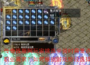 传奇找服网玩家挑选坐骑时需重点考虑哪些属性加成与职业需求?如何根据游戏阶段选择性价比最高的坐骑? 传奇找服网玩家挑选坐骑时需重点考虑哪些属性加成与职业需求?如何根据游戏阶段选择性价比最高的坐骑?