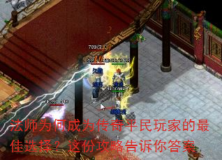 法师为何成为传奇平民玩家的最佳选择?这份攻略告诉你答案 法师为何成为传奇平民玩家的最佳选择?这份攻略告诉你答案