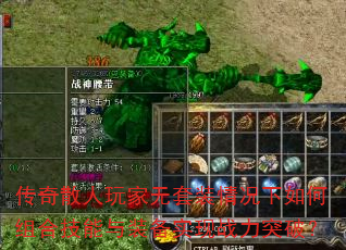 传奇散人玩家无套装情况下如何组合技能与装备实现战力突破? 传奇散人玩家无套装情况下如何组合技能与装备实现战力突破?