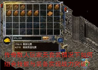 传奇散人玩家无套装情况下如何组合技能与装备实现战力突破? 传奇散人玩家无套装情况下如何组合技能与装备实现战力突破?