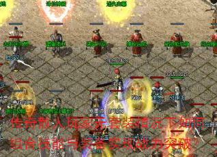 传奇散人玩家无套装情况下如何组合技能与装备实现战力突破? 传奇散人玩家无套装情况下如何组合技能与装备实现战力突破?