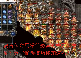 复古传奇周常任务真的需要刻意刷?这些偷懒技巧你知道吗? 复古传奇周常任务真的需要刻意刷?这些偷懒技巧你知道吗?