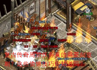 复古传奇周常任务真的需要刻意刷?这些偷懒技巧你知道吗? 复古传奇周常任务真的需要刻意刷?这些偷懒技巧你知道吗?