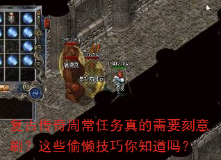 复古传奇周常任务真的需要刻意刷?这些偷懒技巧你知道吗? 复古传奇周常任务真的需要刻意刷?这些偷懒技巧你知道吗?