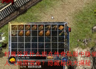 封魔谷凭什么能在传奇私服中稳坐人气地图宝座?隐藏秘诀大揭秘 封魔谷凭什么能在传奇私服中稳坐人气地图宝座?隐藏秘诀大揭秘