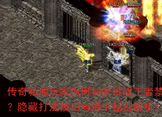 传奇私服玩家为何钟爱挑战王者禁地?隐藏打法技巧与爆率秘密解析? 传奇私服玩家为何钟爱挑战王者禁地?隐藏打法技巧与爆率秘密解析?