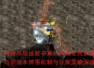 传奇高级技能书真的实现全民获取了吗?当前版本掉落机制与玩家策略深度分析 传奇高级技能书真的实现全民获取了吗?当前版本掉落机制与玩家策略深度分析