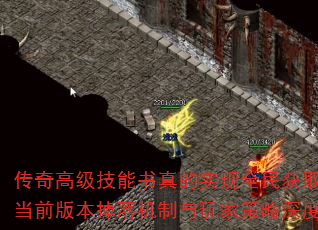 传奇高级技能书真的实现全民获取了吗?当前版本掉落机制与玩家策略深度分析 传奇高级技能书真的实现全民获取了吗?当前版本掉落机制与玩家策略深度分析