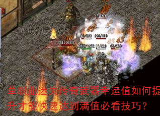 单职业迷失传奇武器幸运值如何提升才能快速达到满值必看技巧? 单职业迷失传奇武器幸运值如何提升才能快速达到满值必看技巧?