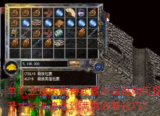 单职业迷失传奇武器幸运值如何提升才能快速达到满值必看技巧? 单职业迷失传奇武器幸运值如何提升才能快速达到满值必看技巧?